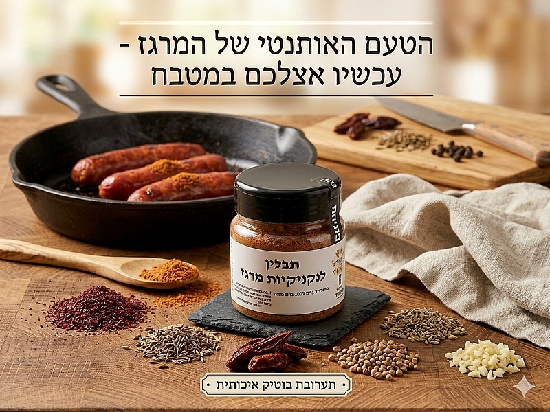 תערובת תבלינים להכנת נקניקיות מרגז 100 גרם