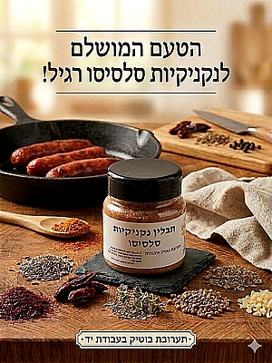 תערובת תבלינים להכנת נקניקיות סלסיסו ערבי 100גרם