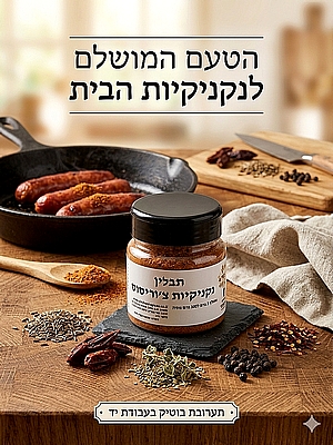 תערובת תבלינים להכנת נקניקיות צוריסוס 100 גרם