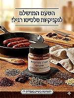 תערובת תבלינים להכנת נקניקיות סלסיסו ערבי 100גרם