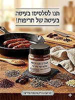 תערובת תבלינים להכנת נקניקיות סלסיסו חריפות 100 גרם