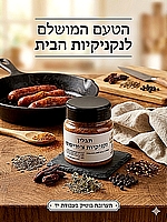 תערובת תבלינים להכנת נקניקיות צוריסוס 100 גרם