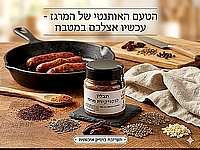 תערובת תבלינים להכנת נקניקיות מרגז 100 גרם